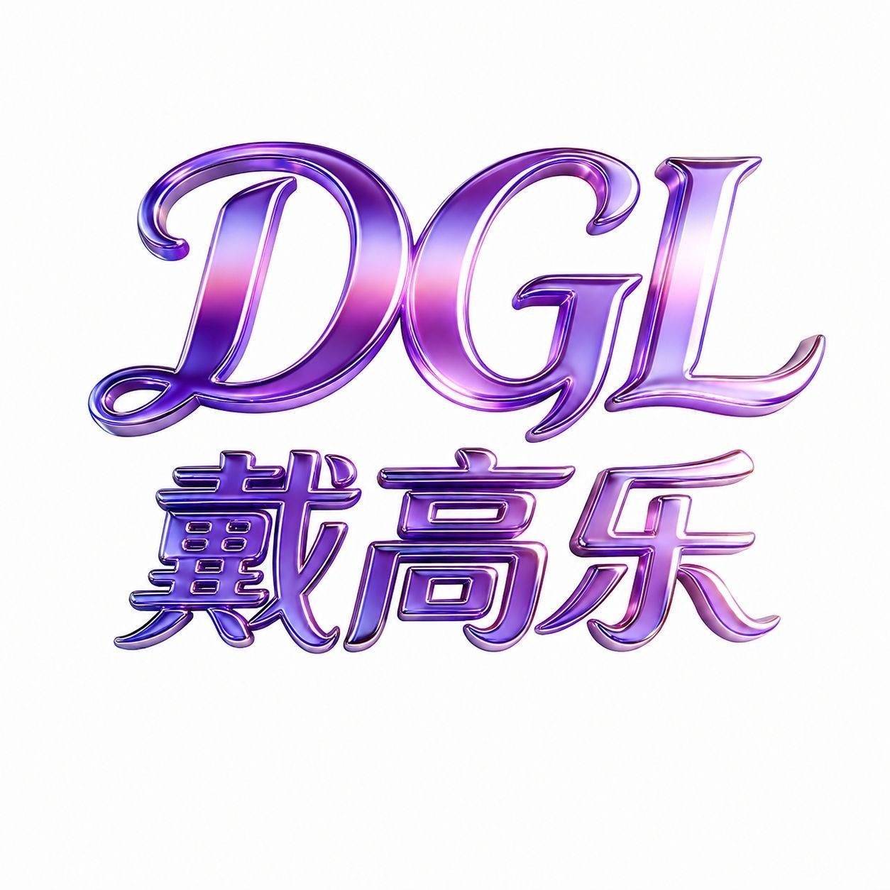 戴高乐 新人必爆